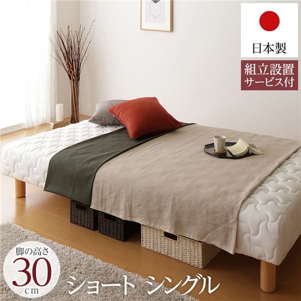 脚付きマットレス 国産 一体型 ポケットコイル ショート丈 シングル 脚30cm