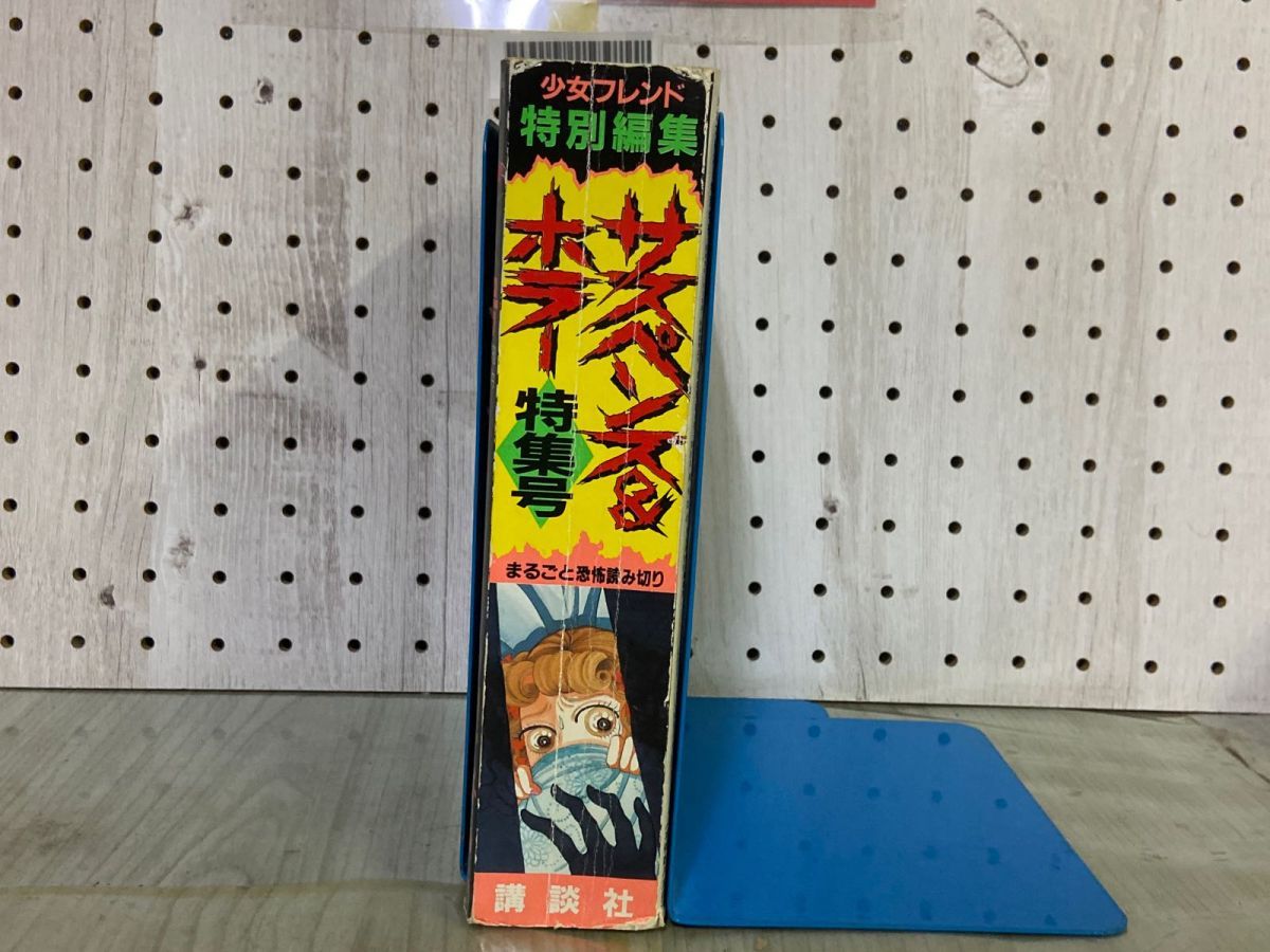 3-△サスペンス＆ホラー 特集号 1990年4月1日 平成2年 増刊 月刊