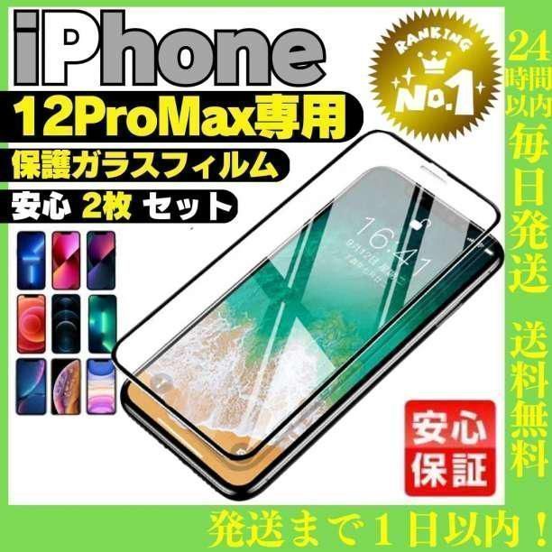 2枚セットiPhone12proMax専用 ガラス液晶保護フィルムケース 029 - ✓M