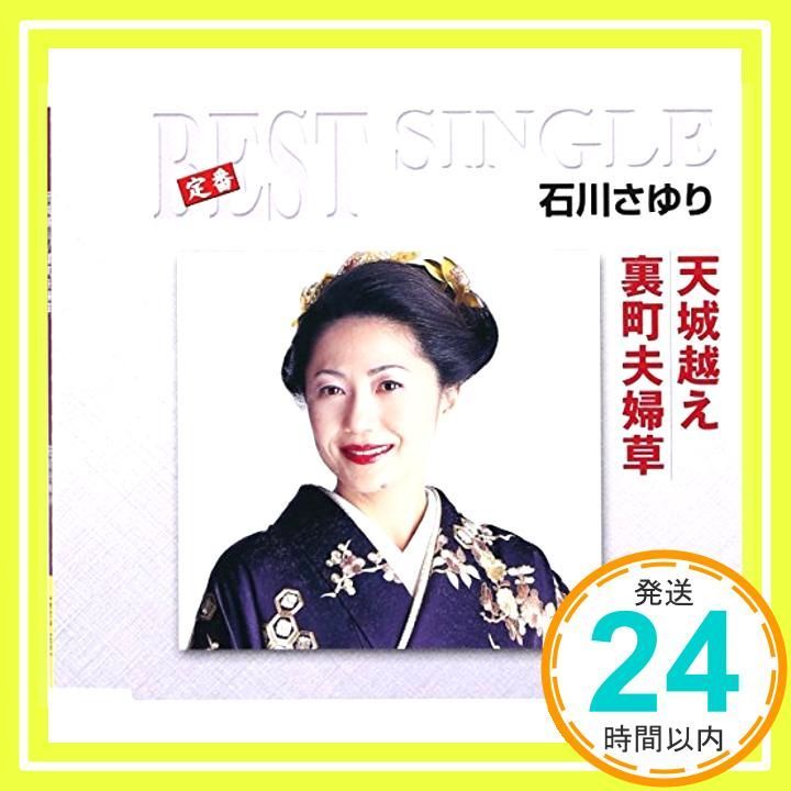 天城越え|裏町夫婦草 CD 石川さゆり_02