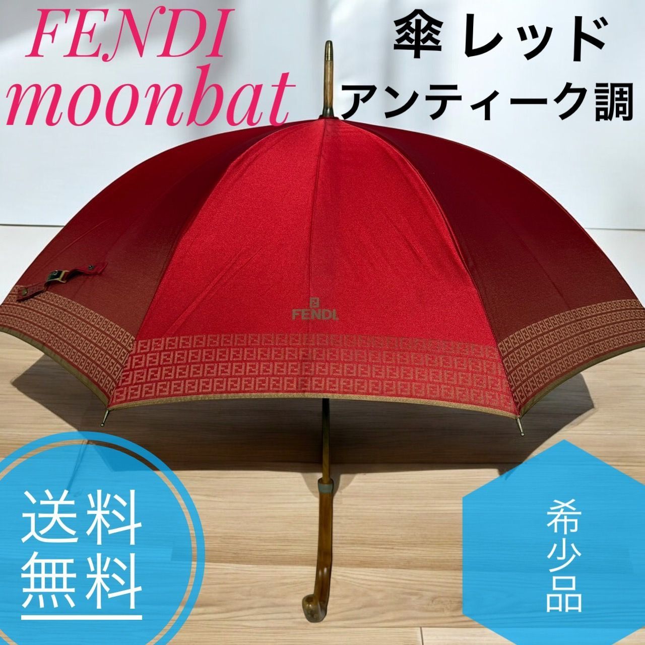 FENDI フェンディー 傘 レッド 赤 アンブレラ ズッカ柄 moonbat 曲木 雨傘 ズッキーノ FF金具