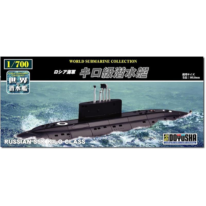 (未使用･未開封品)　童友社 1/700 世界の潜水艦シリーズ No.2 ロシア海軍 キロ級潜水艦 プラモデル tu1jdyt 童友社(DOYUSHA) 1/700 世界の潜水艦シリーズ No.2 ロシア海軍