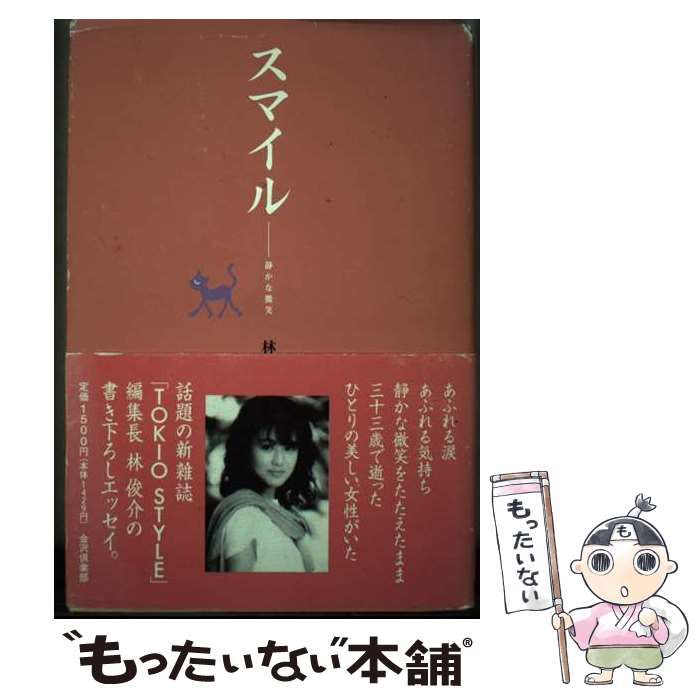 【中古】 スマイル 静かな微笑/金沢倶楽部/林俊介 中古】 スマイル 静かな微笑 / 林 俊介 / 金沢倶楽部