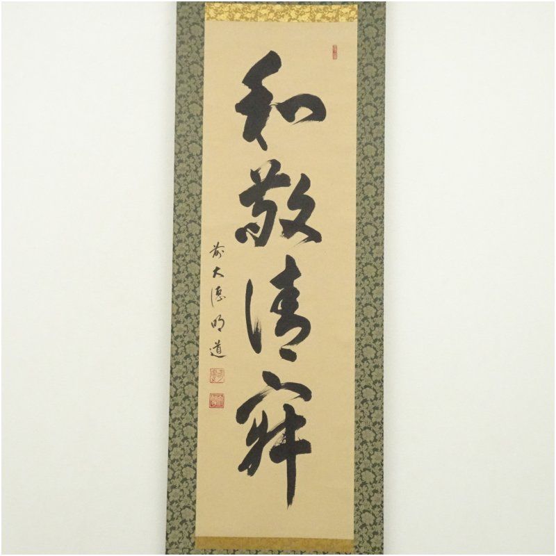 前大徳 戸上明道 宗賢 筆 和敬清寂 一行書 肉筆紙本掛軸 共箱 掛け軸 床の間 書 おしゃれ 絵画 表具 芸術 茶道 年中掛け インテリア 茶掛 掛物 和室