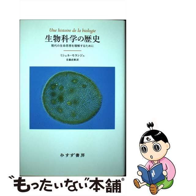 【中古】 生物科学の歴史 現代の生命思想を理解するために / ミシェル・モランジュ、 佐藤直樹 / みすず書房