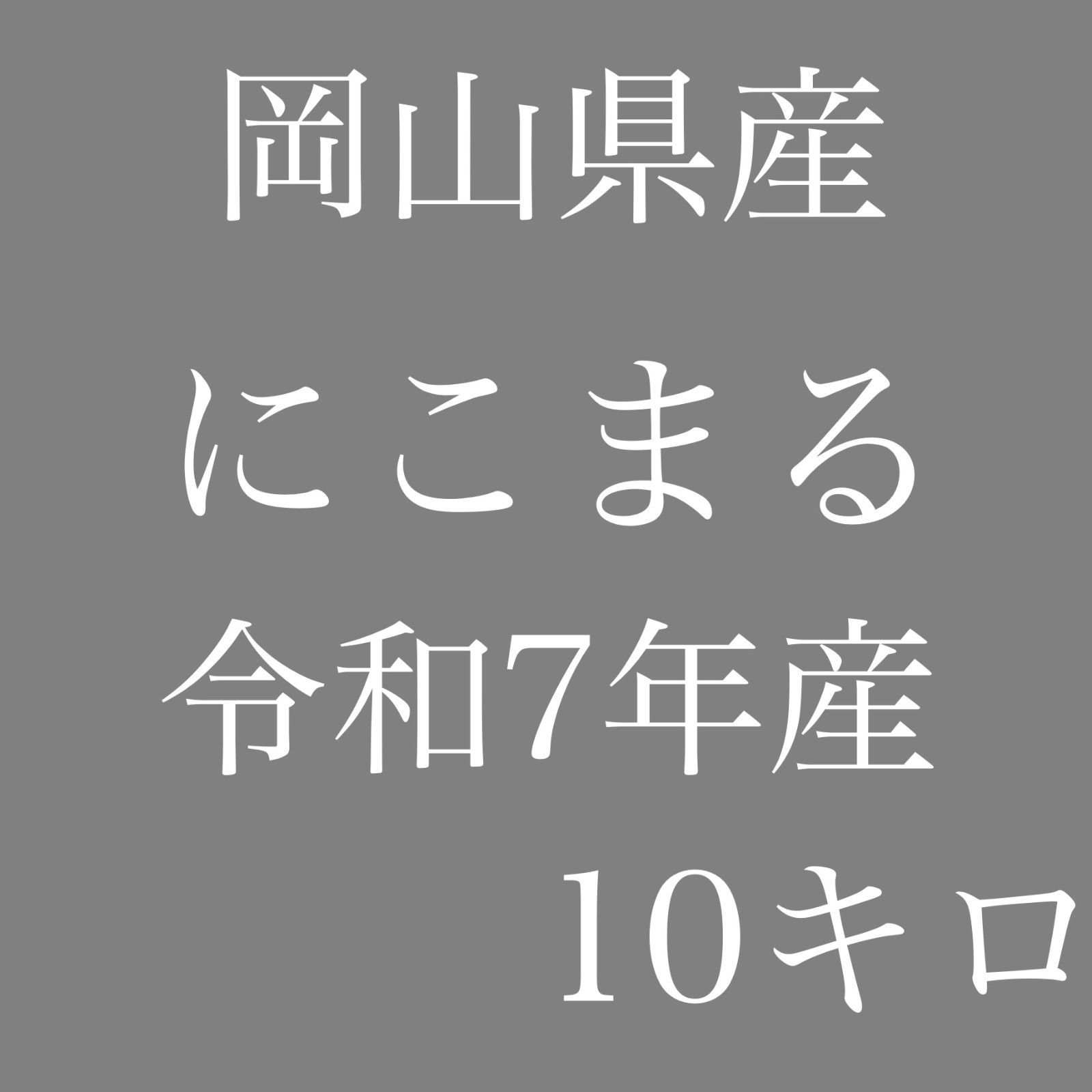 岡山県産 にこまる 10kg 5kg×2 令和7年産 白米