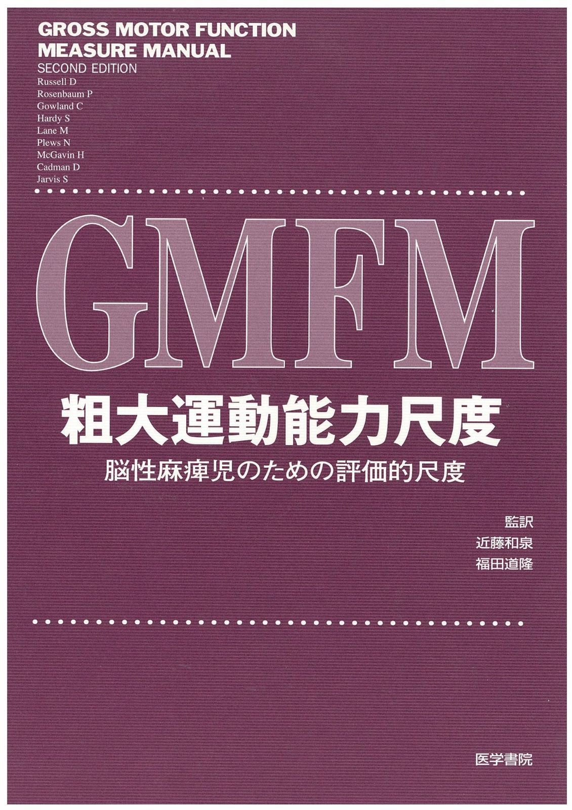 GMFM-粗大運動能力尺度 脳性麻痺児のための評価的尺度