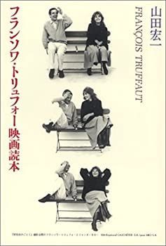 【中古】 フランソワ・トリュフォー映画読本