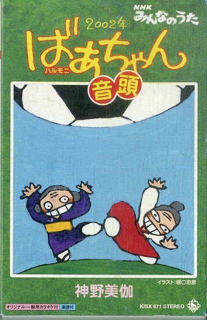 シングルカセット / 神野美伽 / 2002年 ばあちゃん(ハルモニ)音頭 