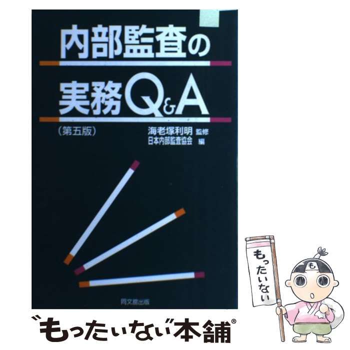 中古】 内部監査の実務Q＆A 第2版/同文舘出版/日本内部監査協会