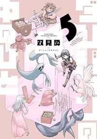 ダンジョンの中のひと（1-5巻セット・以下続巻）双見酔【1週間以内発送】