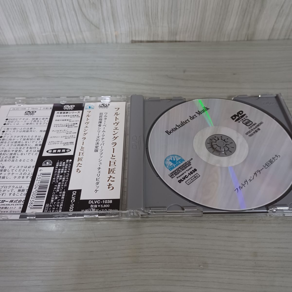 DVD 帯付 フルトヴェングラーと巨匠たち Botschafter der Musik