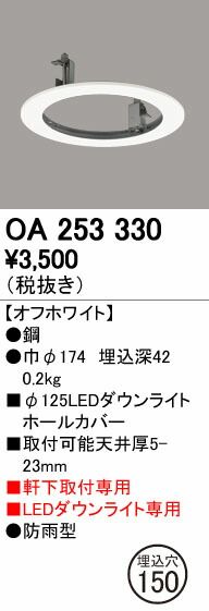 【新品・7営業日以内発送】オーデリック ODELIC OA253330 ダウンライトホールカバー【沖縄離島販売不可】