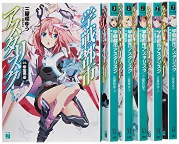 【中古】学戦都市アスタリスク 文庫 1-6巻セット (MF文庫J)