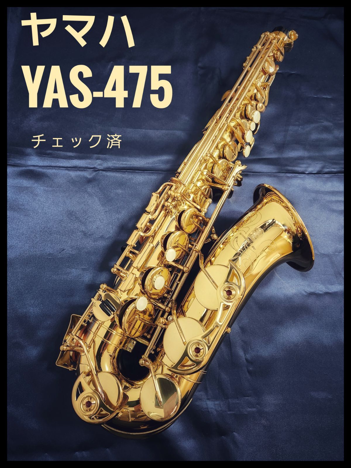 ヤマハ YAS-475 アルトサックス