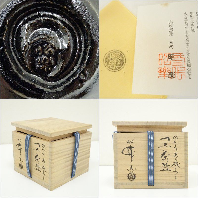 佐々木昭楽造 のんこう荒磯写黒楽茶碗（共箱） 茶道 抹茶