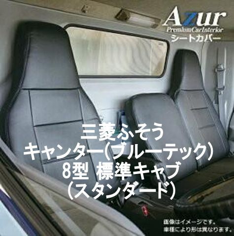 Azur アズール シートカバー 三菱ふそう キャンター ブルーテック AZ12R07