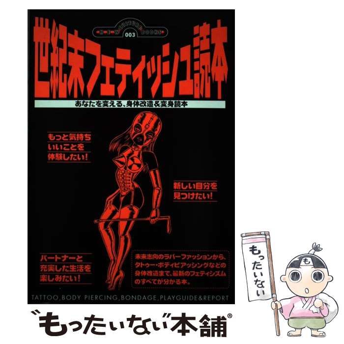 【中古】 世紀末フェティッシュ読本 あなたを変える、身体改造u0026変身読本 (ニュー・カルチャー・ブックス 3) / オークラ出版 / オークラ出版