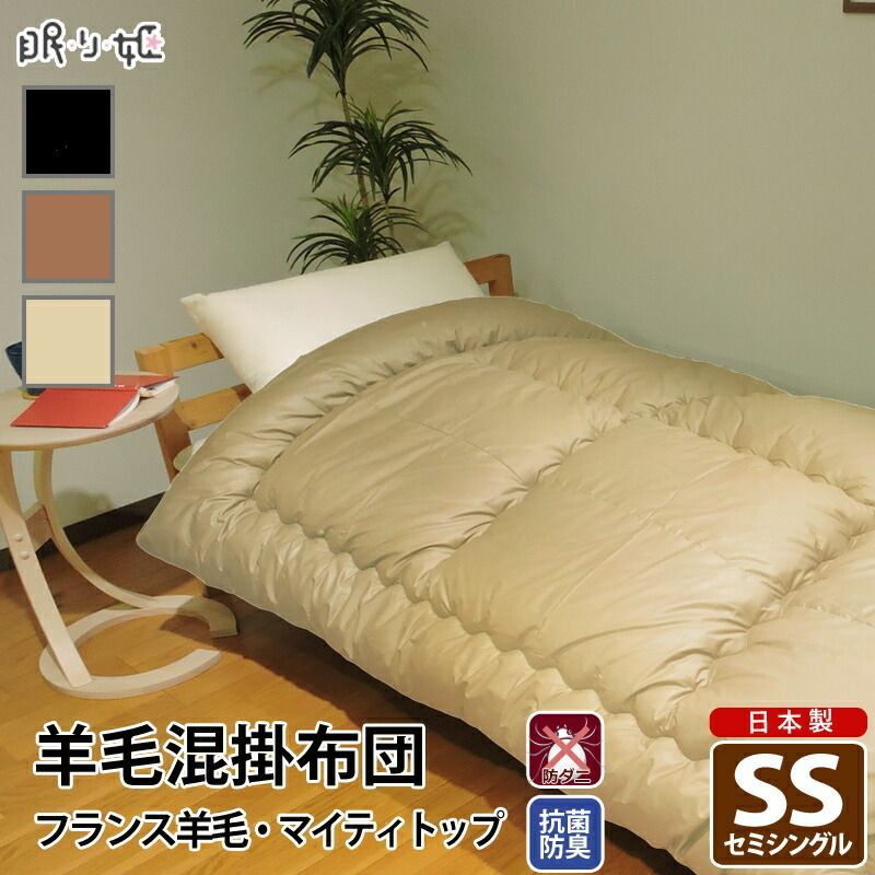 羊毛混 掛け布団 セミシングル シンプル 綿 防ダニ 抗菌 防臭 帝人 ウール混 ポリエステル綿 ふとん 掛布団 子供用