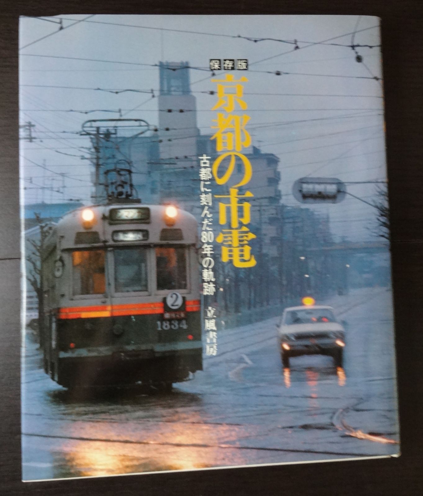 保存版 京都の市電 ー古都に刻んだ80年の軌跡ー」 立風書房