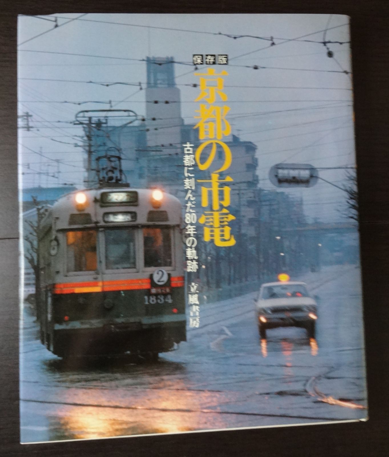 保存版 京都の市電 ー古都に刻んだ80年の軌跡ー」 立風書房 - メルカリ