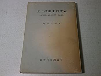 【中古-非常に良い】 大山林地主の成立 商人資本による山林所有の成立過程 (1962年)