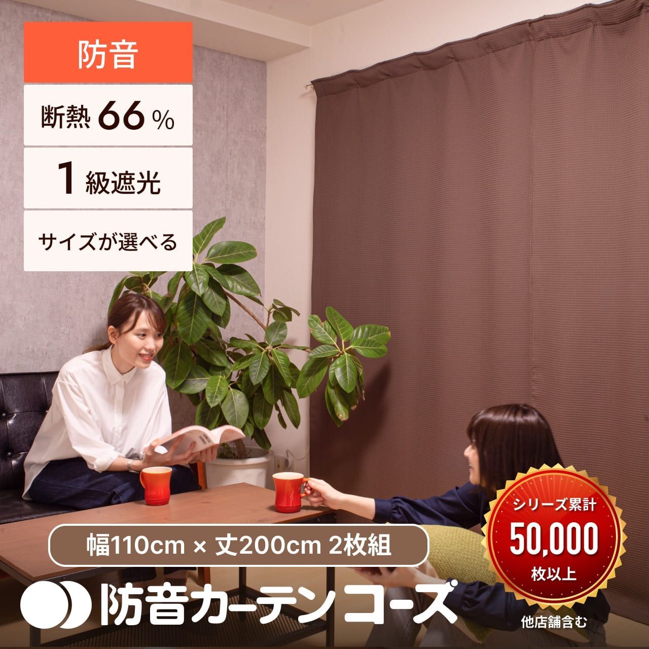 5重構造の防音カーテン コーズ 幅110cm×丈200cm 2枚組 遮光 遮熱 断熱 防寒 遮音 騒音対策 防音専門ピアリビング