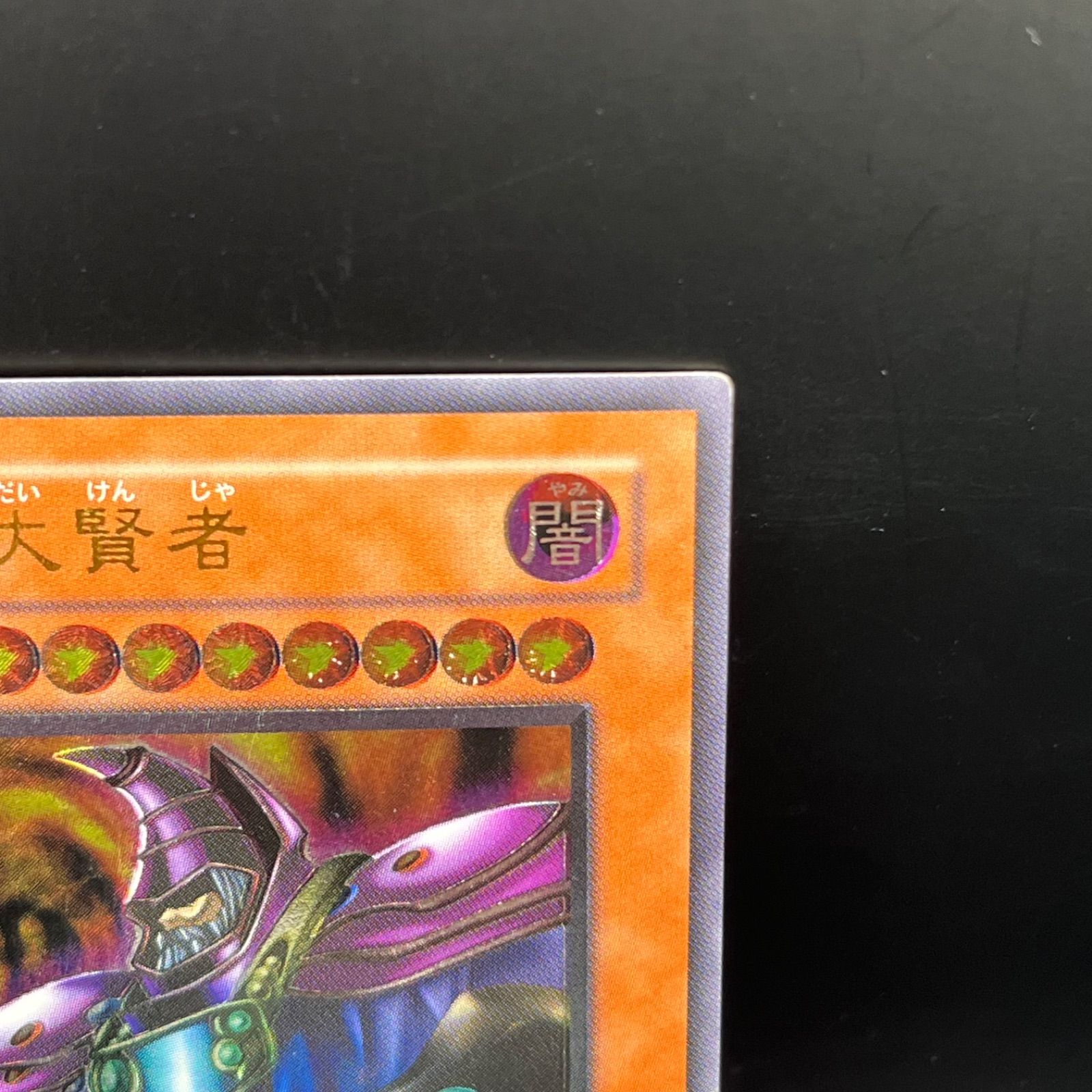 遊戯王 - 黒衣の大賢者 アルティメットレア 黒衣の大賢者【レリーフ】{DL1-000} アルティメットレア DL1-000