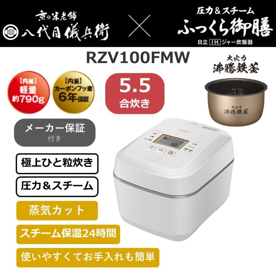 炊飯器 5.5合炊き IH炊飯ジャー ふっくら御膳 日立 RZV100FMW RZ