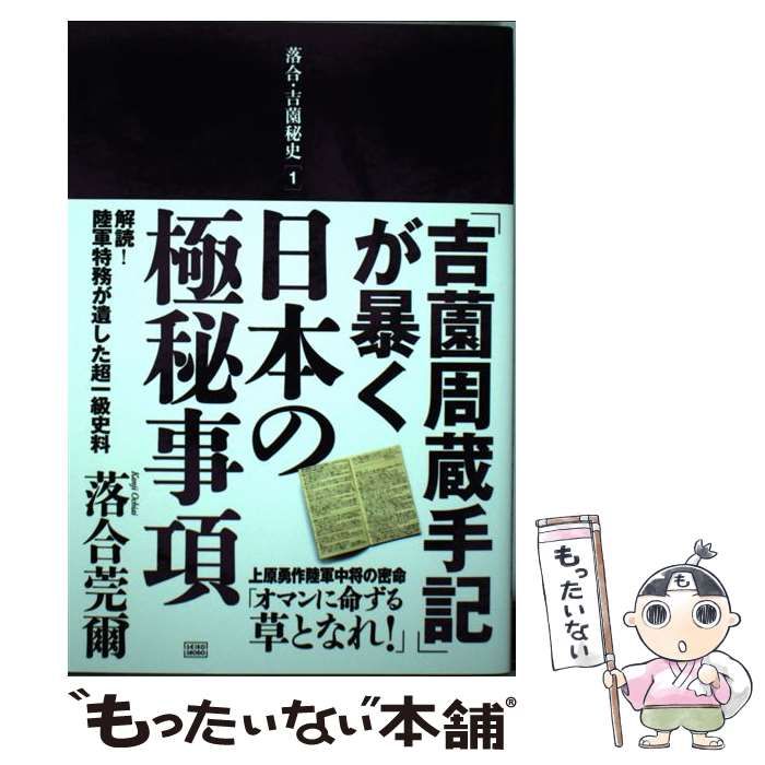 吉薗周蔵手記」が暴く日本の極秘事項 解読！陸軍特務が遺した超一級史料 落合・吉薗秘史１／落合莞爾(著者)