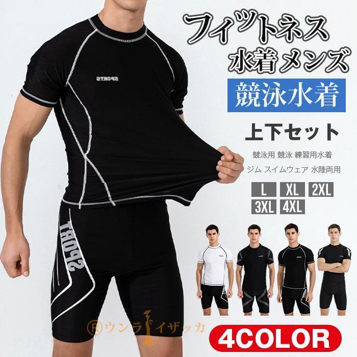フィットネス 水着 メンズ 上下セット 競泳水着 フィットネス水着 2点セット 競泳用 競泳 練習用水着 ジム スイムウェア 水陸両用 a0Hg125