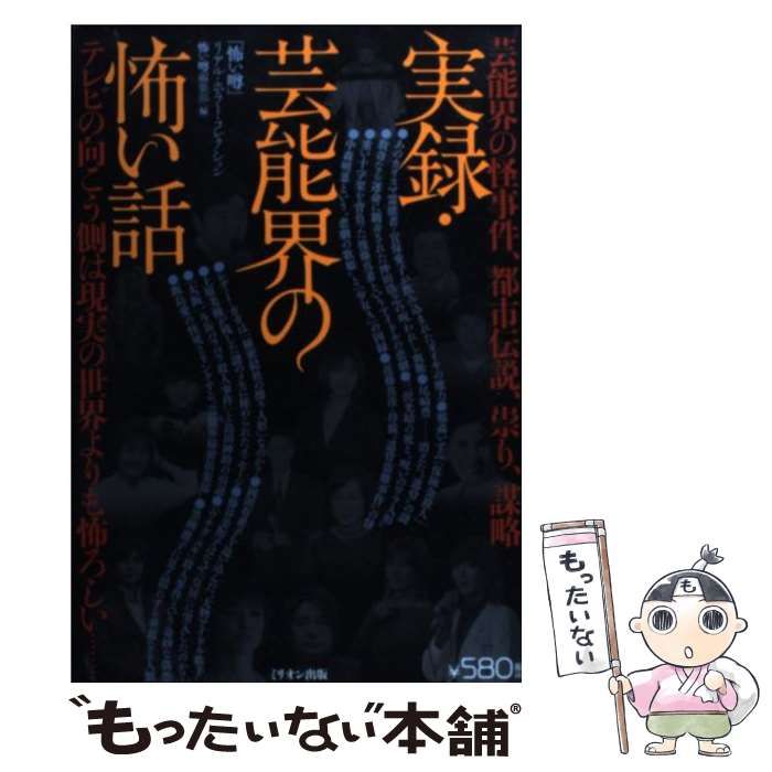 【中古】 実録・芸能界の怖い話 テレビの向こう側は現実の世界よりも怖ろしい…/ミリオン出版/怖い噂編集部 実録・芸能界の怖い話 : テレビの向こう側は現実の世界よりも怖