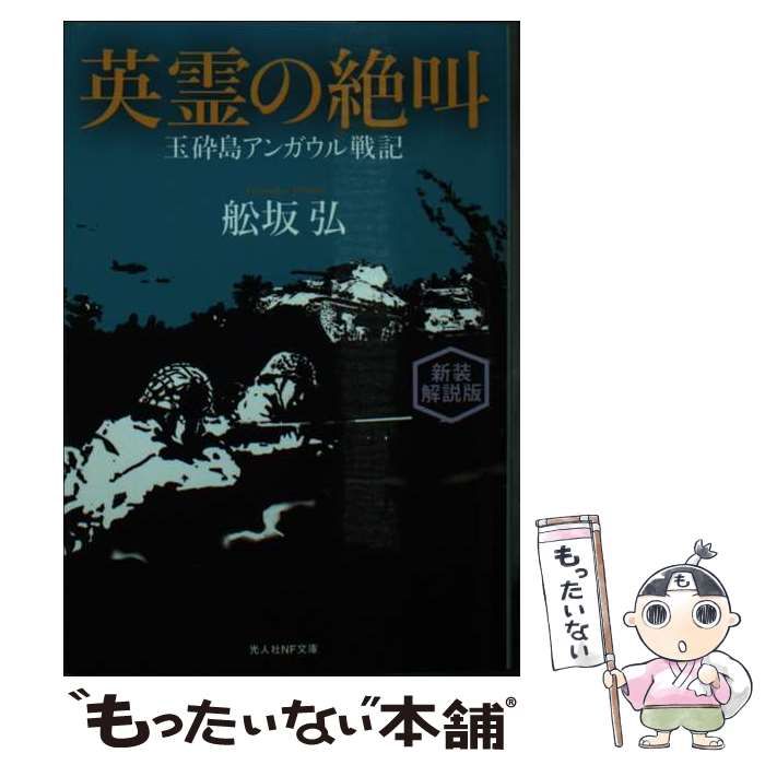 中古】 英霊の絶叫 玉砕島アンガウル戦記 新装解説版 (光人社NF文庫 ふ  