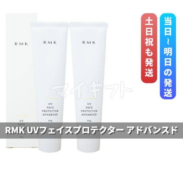 RMK UVフェイスプロテクター アドバンスド 60g×3本 新品 楽天市場】【国内正規品】RMK UVフェイスプロテクター