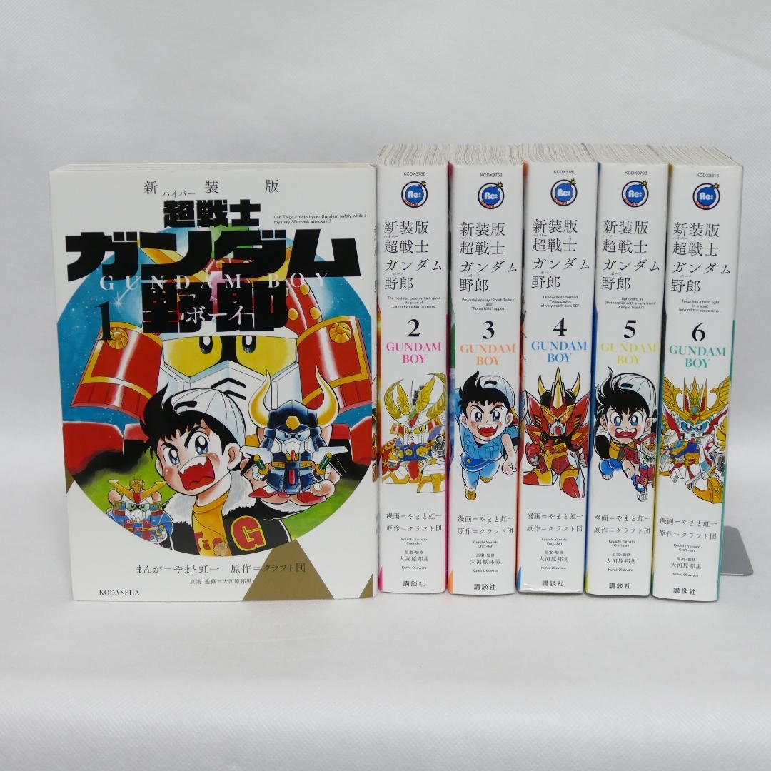 超(ハイパー)戦士ガンダム野郎(ボーイ) 全6巻完結セット - 柳生橋書籍