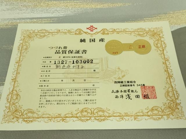 平和屋本店□極上 名門 浅田綴 爪掻き本綴れ 八寸名古屋帯 霞文 金銀糸