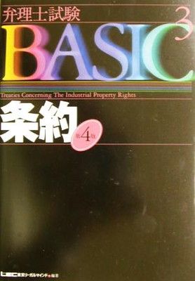 【中古】弁理士試験BASIC 条約 (弁理士試験シリーズ)