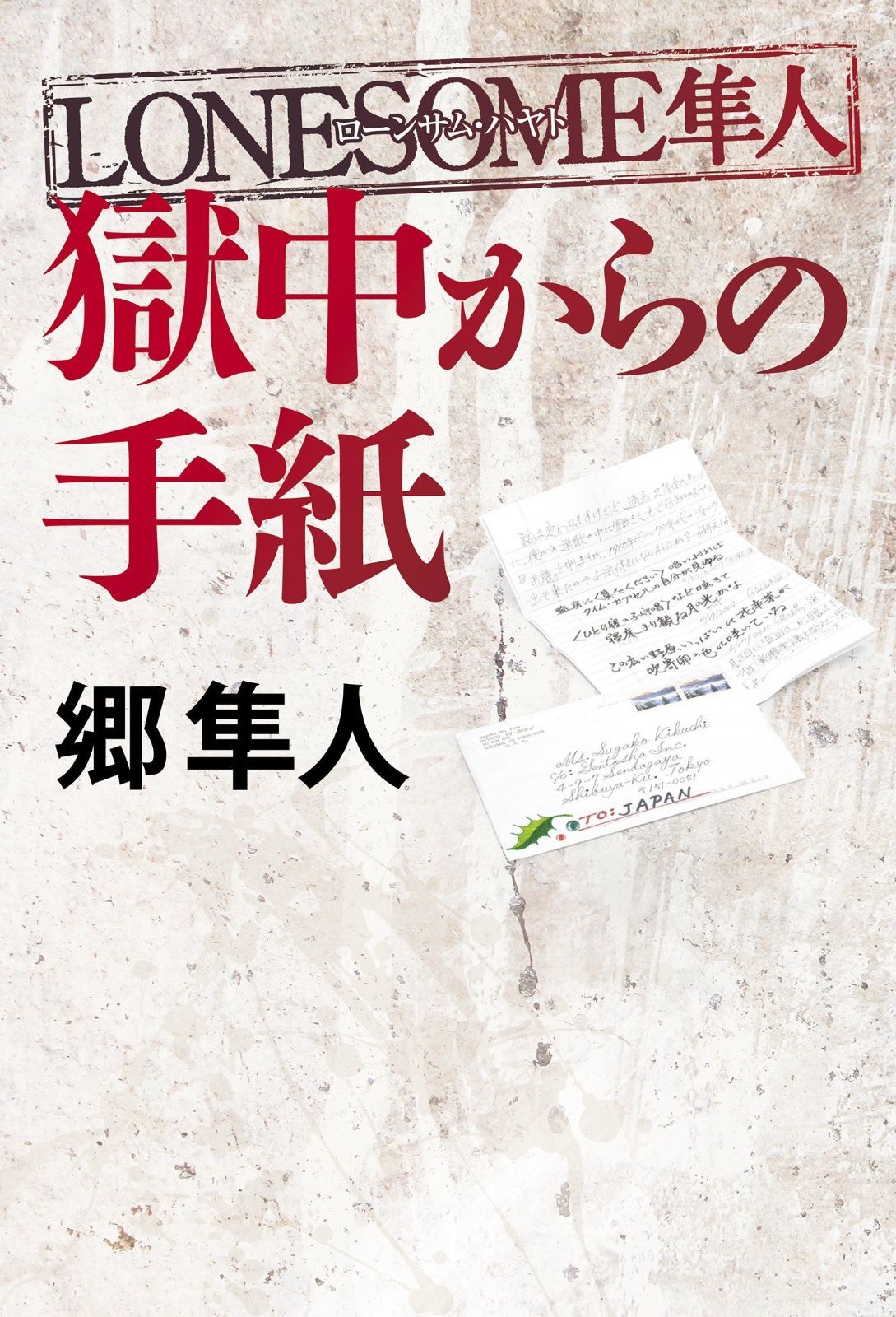 【数量限定，送料無料】 LONESOME隼人 獄中からの手紙 その他