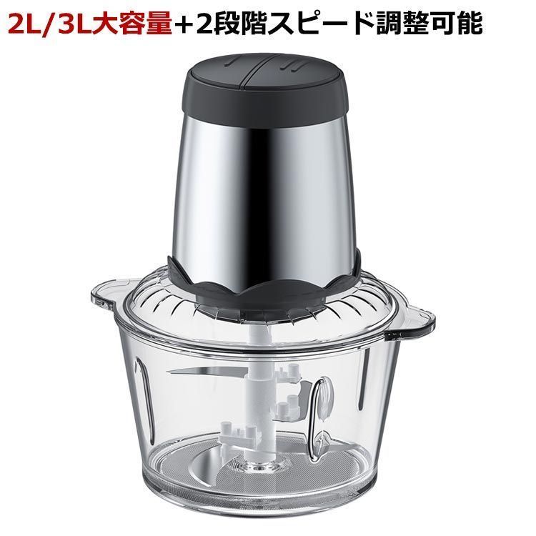 フードプロセッサー 2L/3L 大容量 強力 大根おろし 300Wハイパワー フードプロセッサーガラス 4枚刃カッター 2段階スピード チョッパー みじん切り器 離乳食 ひき肉 玉ねぎ 一台多役 電動
