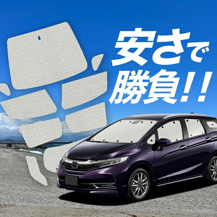 国産/1台フルセット】 ホンダ シャトル GK系 GP系 サンシェード