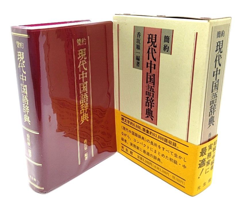 【中古】簡約 現代中国語辞典 / 香坂 順一 (編著) /光生館