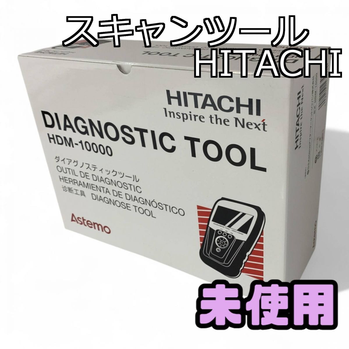 ☆未使用☆ 自動車用故障診断機 HITACHI 日立 Astemo ダイアグノ