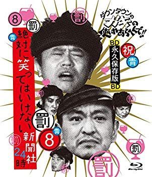 【中古】ダウンタウンのガキの使いやあらへんで!! ~ブルーレイシリーズ(8)~ 絶対に笑ってはいけない新聞社24時 [Blu-ray] qqffhab