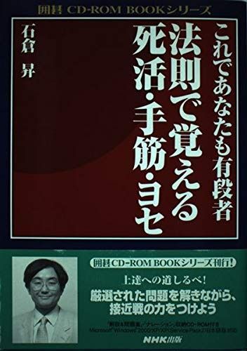 お買い得，セール これであなたも有段者法則で覚える死活・手筋・ヨセ (囲碁CD-ROM BOOKシリーズ) その他