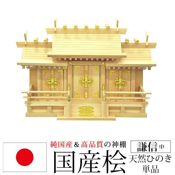 神棚 三社 純国産 謙信 中 モダン おしゃれ お札 御札立て 桧 ひのき 檜 ヒノキ 約 幅62cm 奥行き26cm 高さ42cm お札立て 神札 御神札 神棚 おふだ立て シンプル 完成品