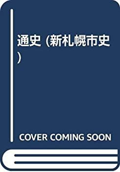 【】 通史 (新札幌市史)