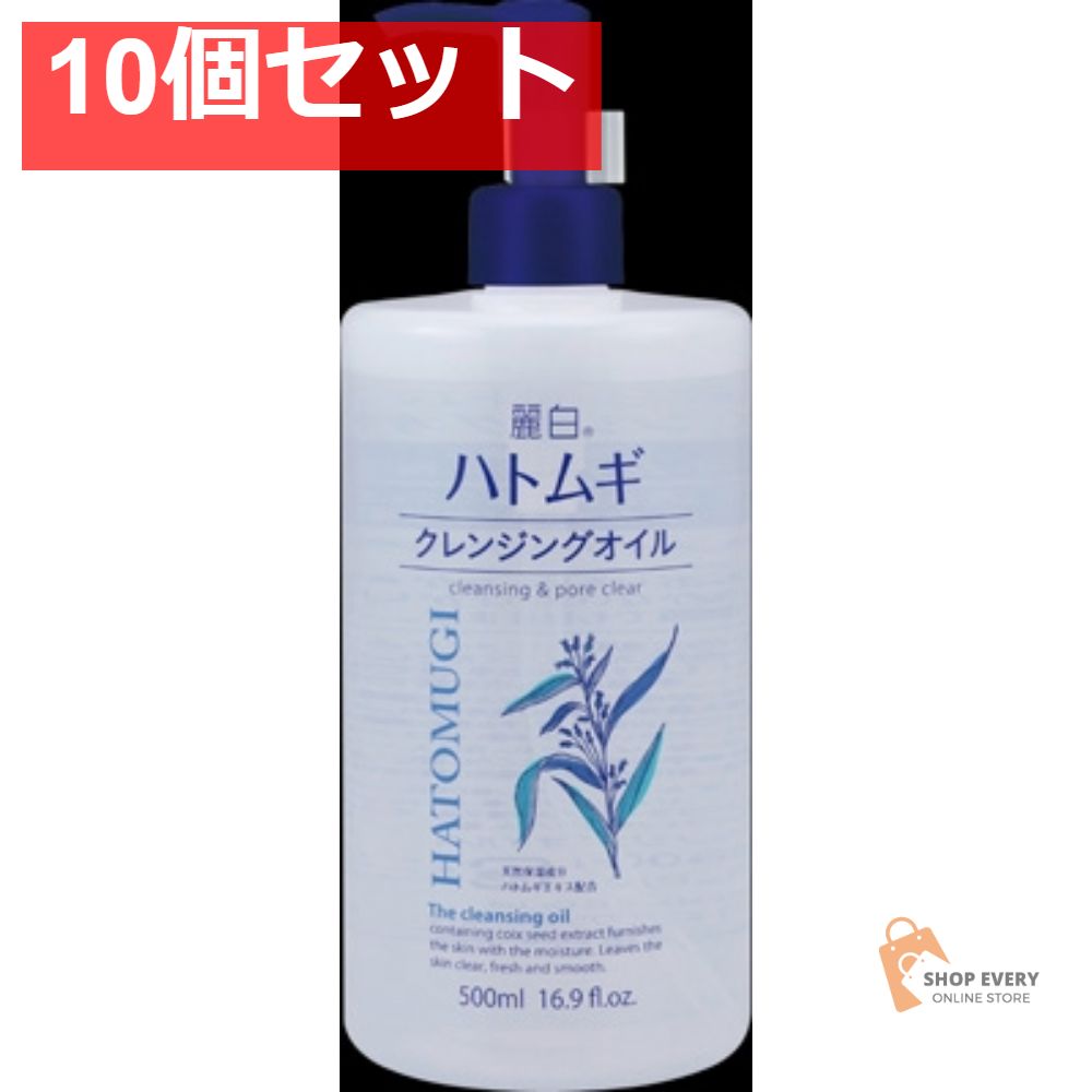 麗白 ハトムギクレンジングオイル 500ML 10個セット まとめ売り
