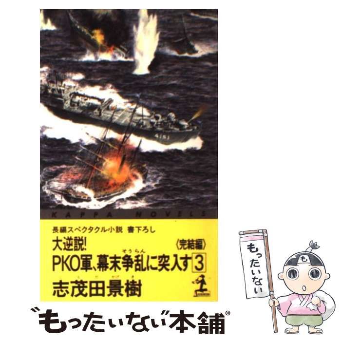 中古】 大逆説！PKO軍、幕末争乱に突入す 長編スペクタクル