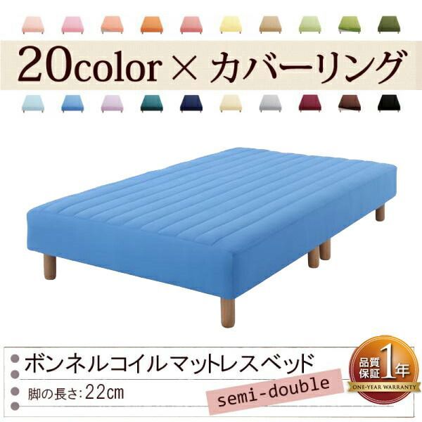 色 寝心地が選べる!20色カバーリングボンネルコイルマットレスベッド 脚22cm セミダブル アースブルー