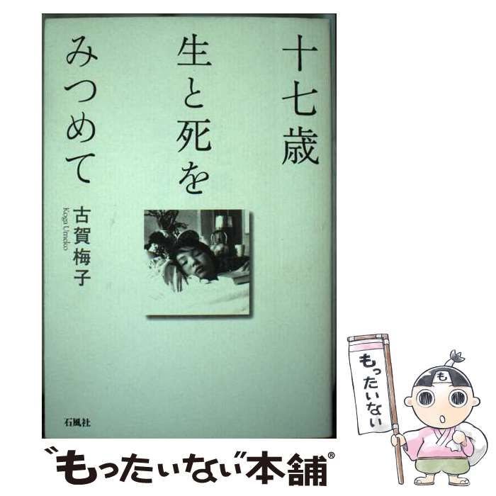 中古】 十七歳 生と死をみつめて / 古賀 梅子 / 石風社 - メルカリ